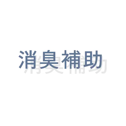 消臭補助
