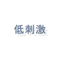 低刺激