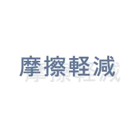摩擦軽減