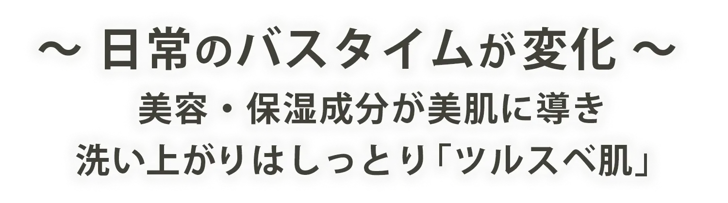 日常のバスタタイムが変化