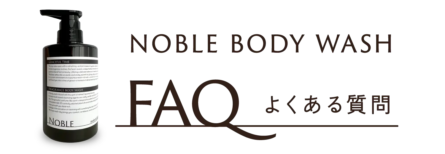 NOBLE BODY WASH よくある質問