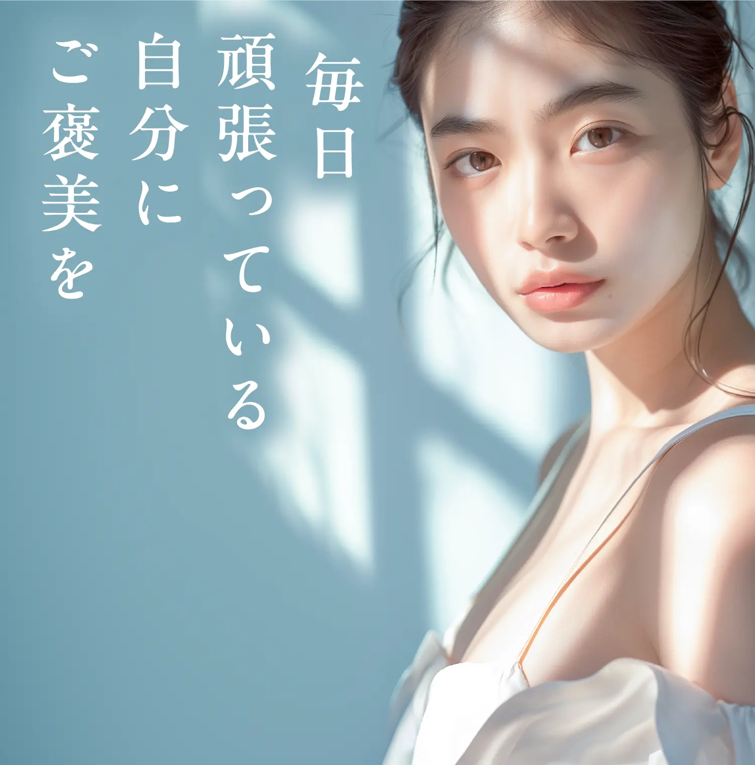 毎日頑張っている自分にご褒美を