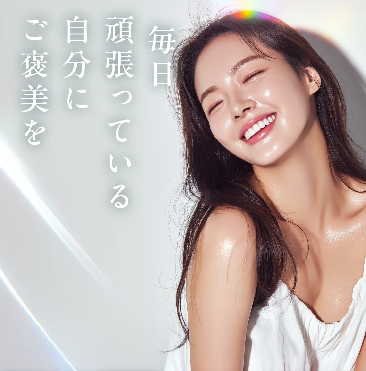 毎日頑張っている自分にご褒美を